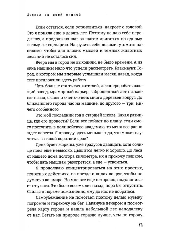 Дьявол за моей спиной