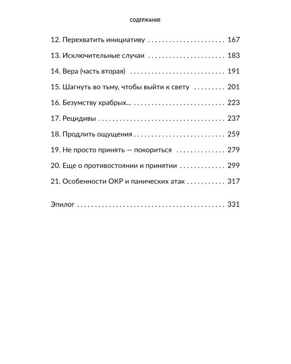 Без страха: Как избавиться от тревожности, навязчивых мыслей, ипохондрии любых иррациональных фобий