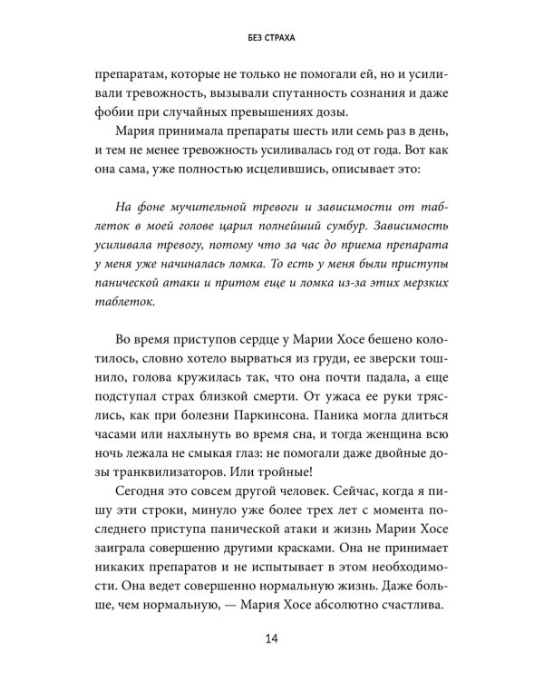 Без страха: Как избавиться от тревожности, навязчивых мыслей, ипохондрии любых иррациональных фобий