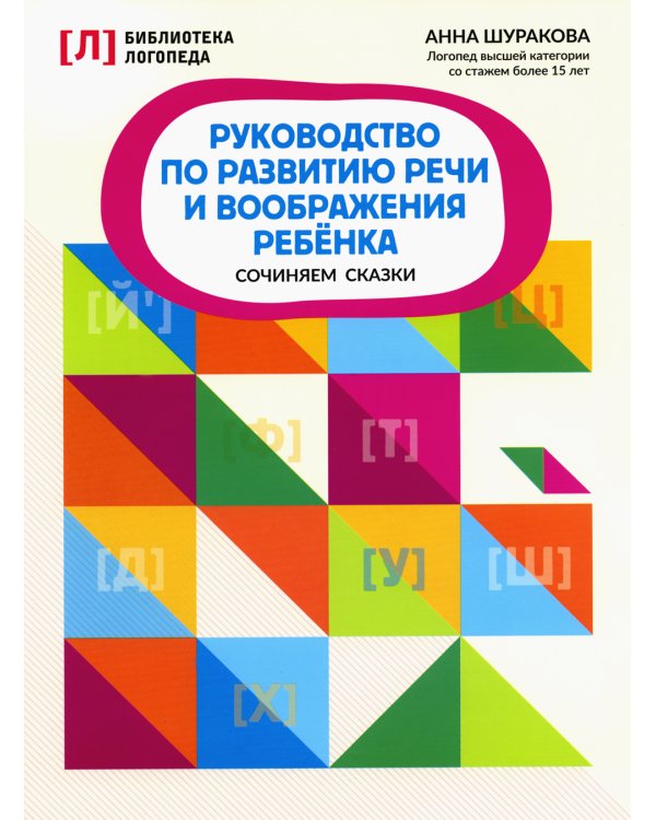Руководство по развитию речи и воображения ребенка: сочиняем сказки