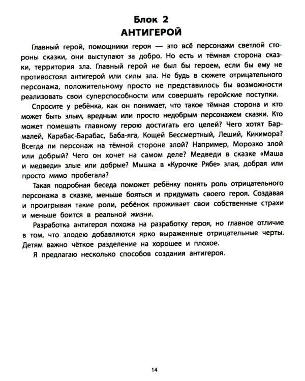 Руководство по развитию речи и воображения ребенка: сочиняем сказки
