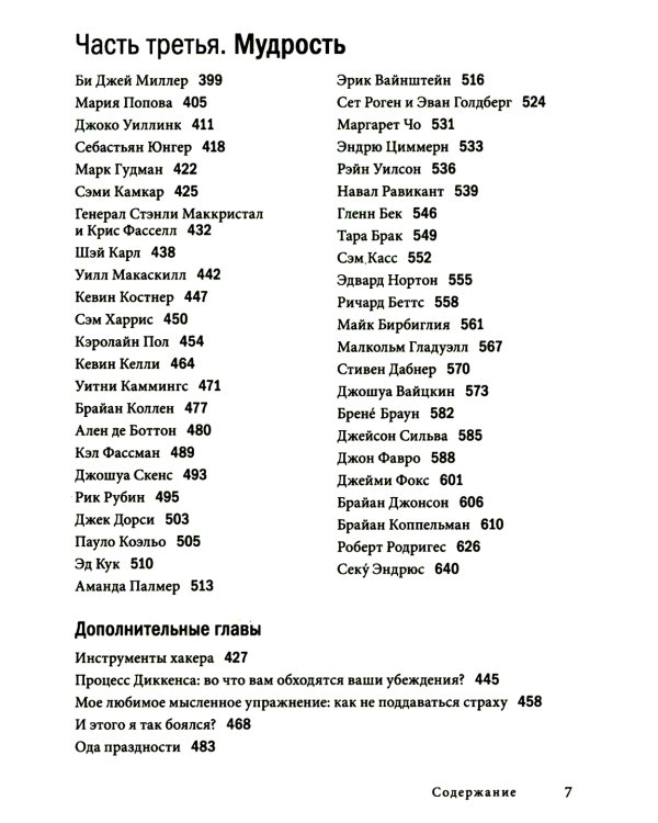 Инструменты гигантов. Секреты успеха, приемы повышения продуктивности и полезные привычки выдающихся людей