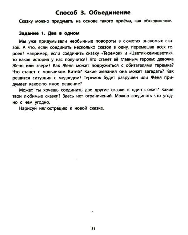 Руководство по развитию речи и воображения ребенка: сочиняем сказки