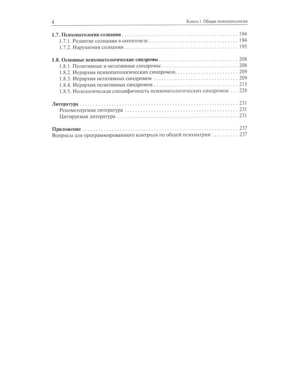 Атлас по психиатрии. Общая психопатология. В 2-х кн