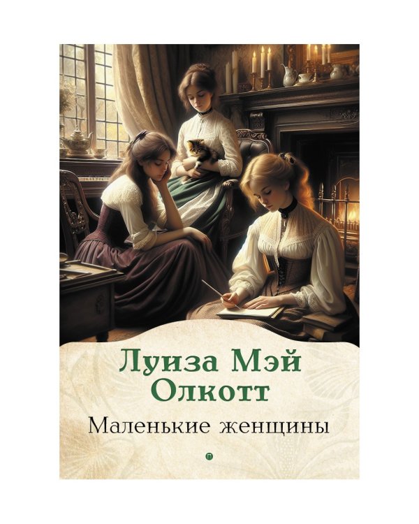 Маленькие женщины: роман