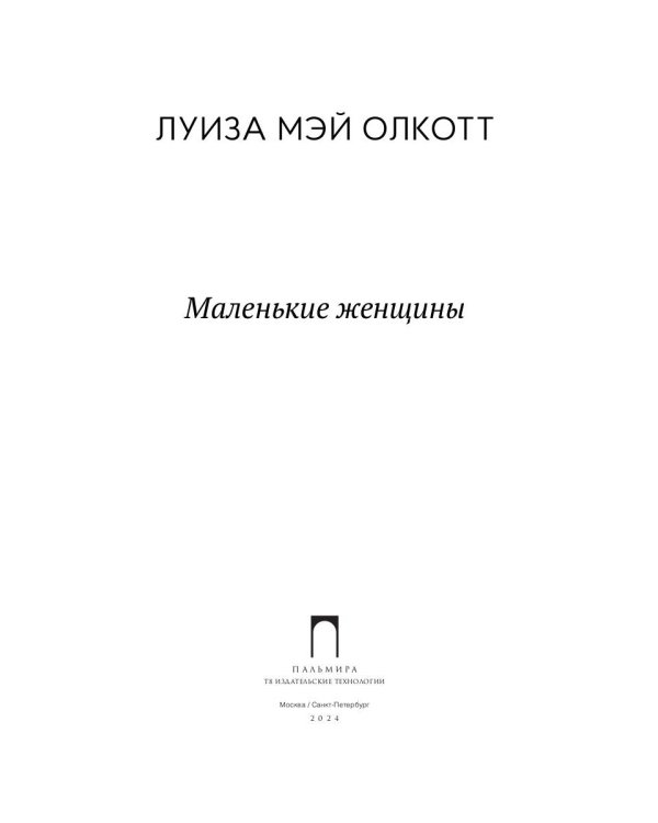 Маленькие женщины: роман