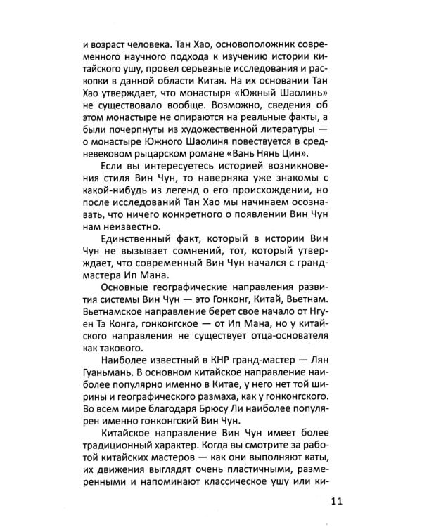 Другой Вин Чун. Боевое искусство без границ. 2-е изд