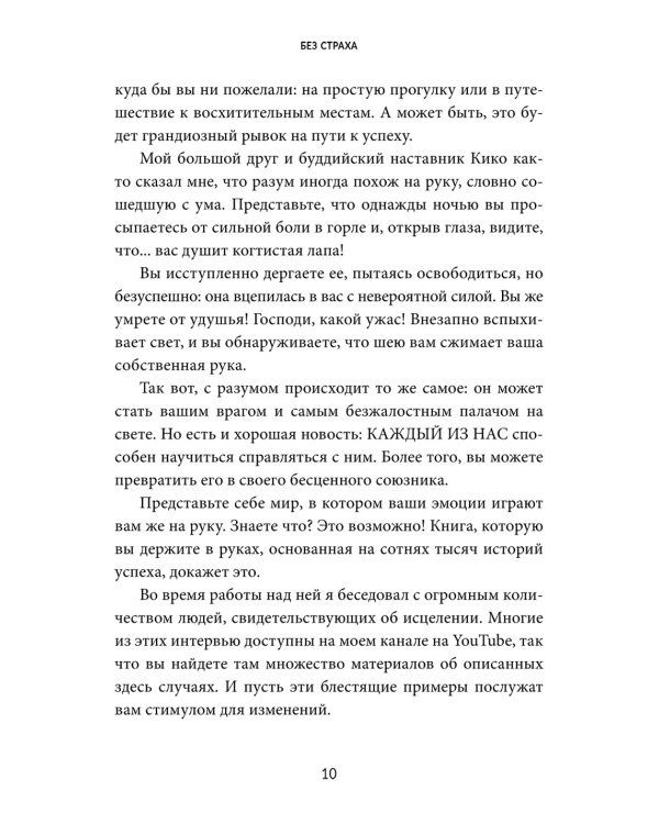 Без страха: Как избавиться от тревожности, навязчивых мыслей, ипохондрии любых иррациональных фобий