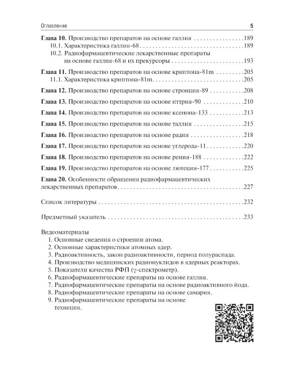 Радиофармация: учебник