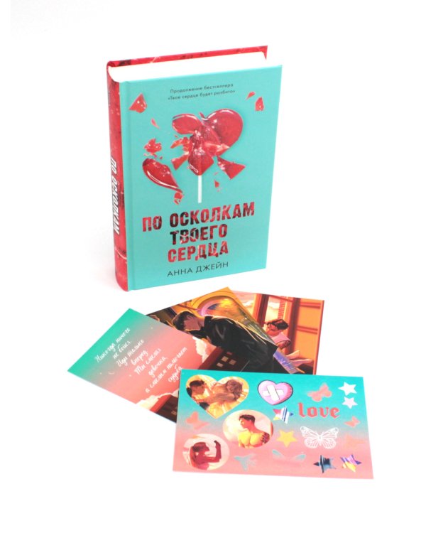 Твое сердце будет разбито; По осколкам твоего сердца + мерч-открытка (комплект из 2-х книг)