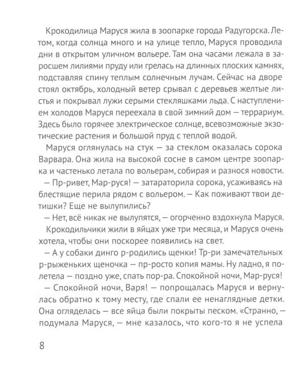 Помогите крокодилу