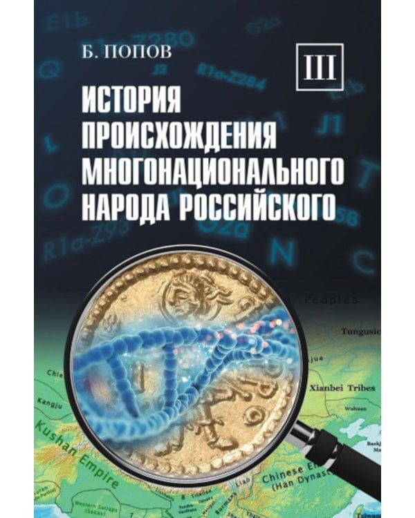 История происхождения многонационального народа российского: В 4 т. Т. 3