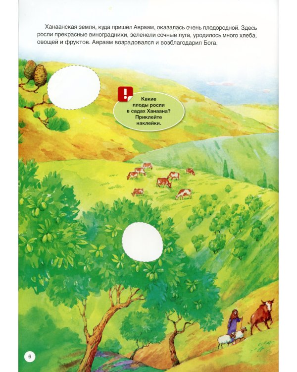 Пророк Авраам: интерактивное издание для детей