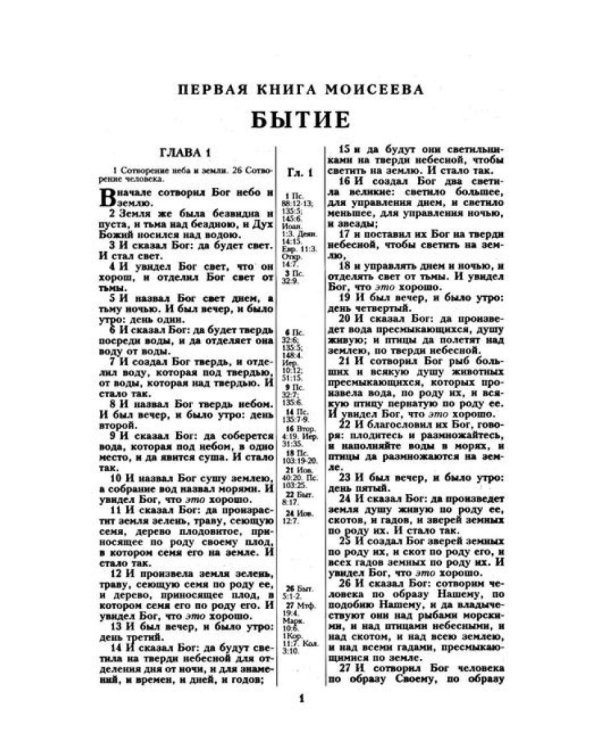 Библия. Священные писания Ветхого и Нового Завета