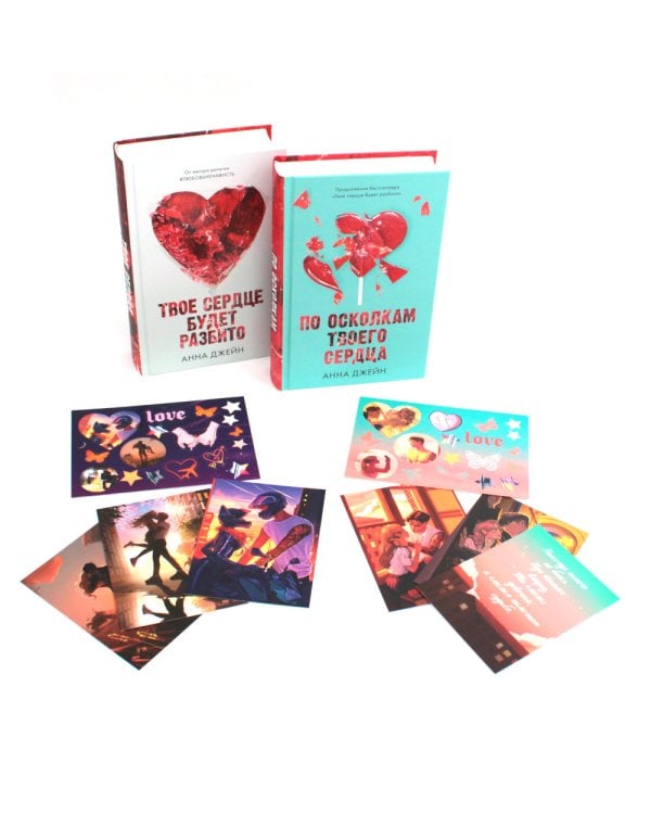 Твое сердце будет разбито; По осколкам твоего сердца + мерч-открытка (комплект из 2-х книг)