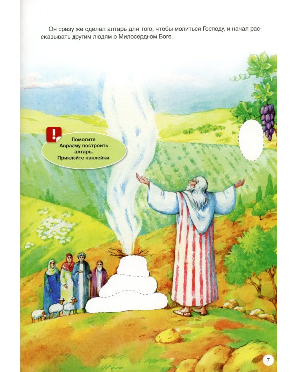 Пророк Авраам: интерактивное издание для детей