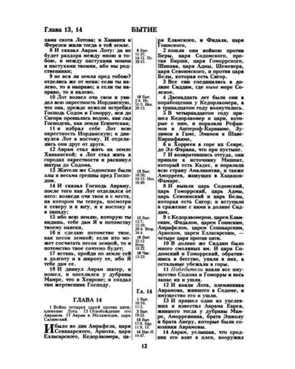 Библия. Священные писания Ветхого и Нового Завета