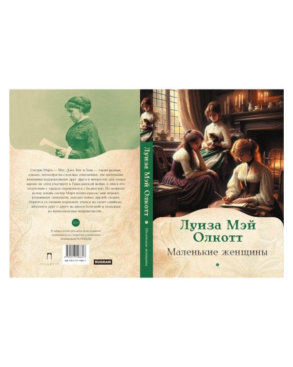 Маленькие женщины: роман