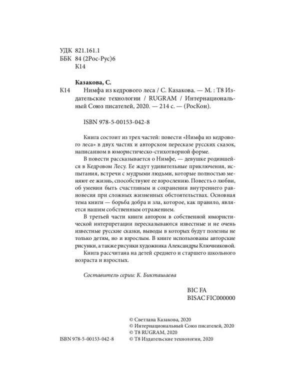 Нимфа из кедрового леса