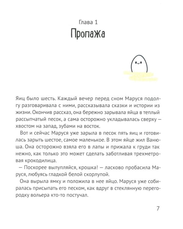 Помогите крокодилу