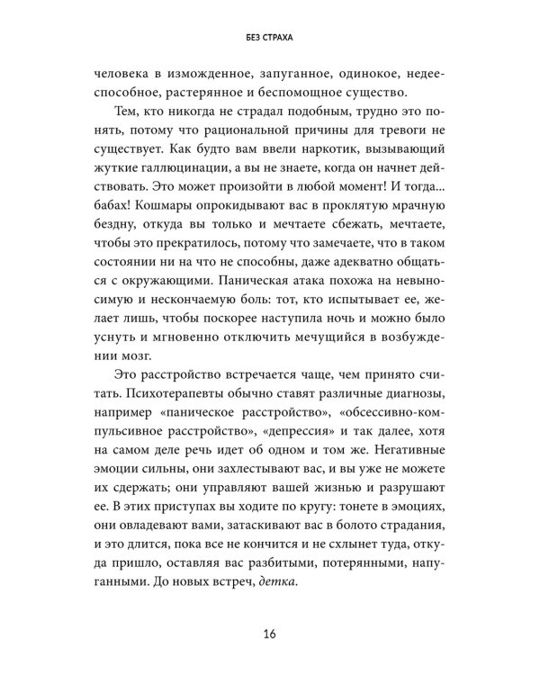 Без страха: Как избавиться от тревожности, навязчивых мыслей, ипохондрии любых иррациональных фобий