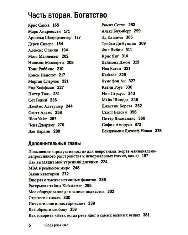 Инструменты гигантов. Секреты успеха, приемы повышения продуктивности и полезные привычки выдающихся людей