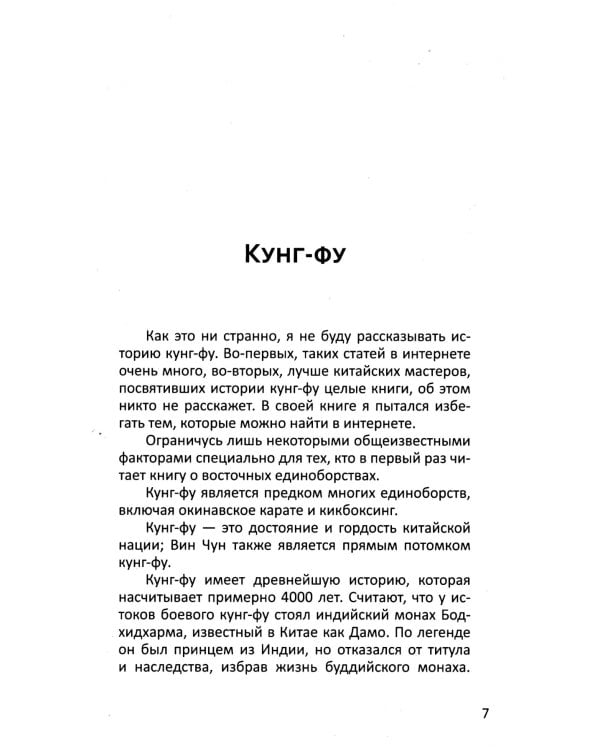 Другой Вин Чун. Боевое искусство без границ. 2-е изд