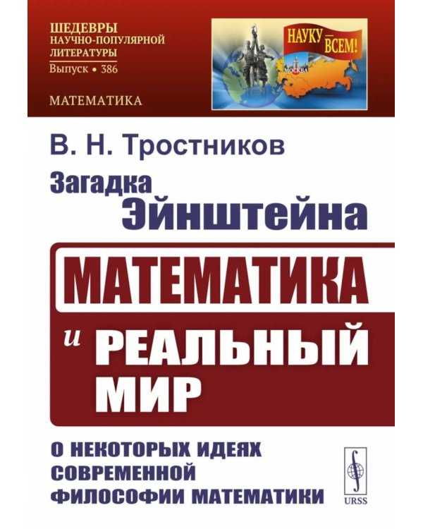 Загадка Эйнштейна: Математика и реальный мир. О некоторых идеях современной философии математики. 2-е изд