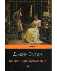 Гордость и предубеждение