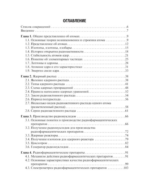 Радиофармация: учебник