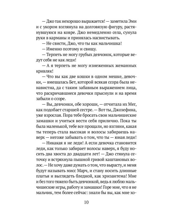 Маленькие женщины: роман