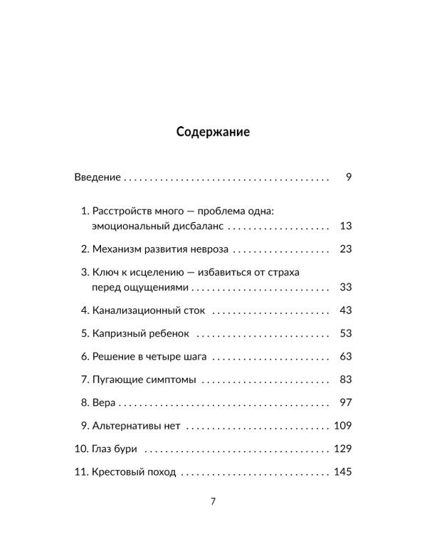 Без страха: Как избавиться от тревожности, навязчивых мыслей, ипохондрии любых иррациональных фобий
