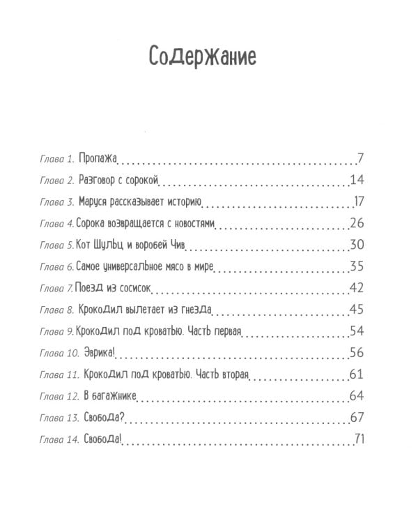 Помогите крокодилу