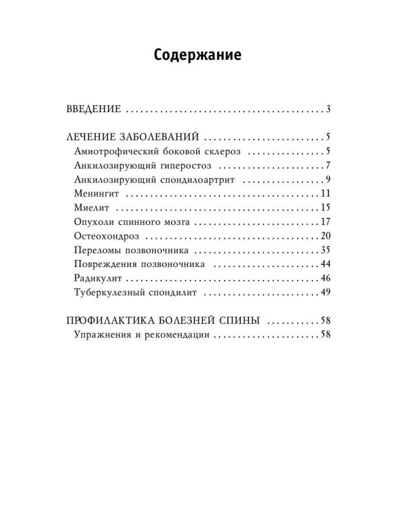 Как излечить боли в спине и болезни позвоночника. Лучшие проверенные рецепты