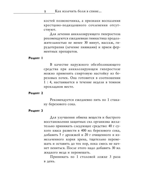 Как излечить боли в спине и болезни позвоночника. Лучшие проверенные рецепты