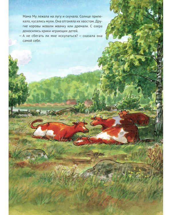 Мама Му поранилась