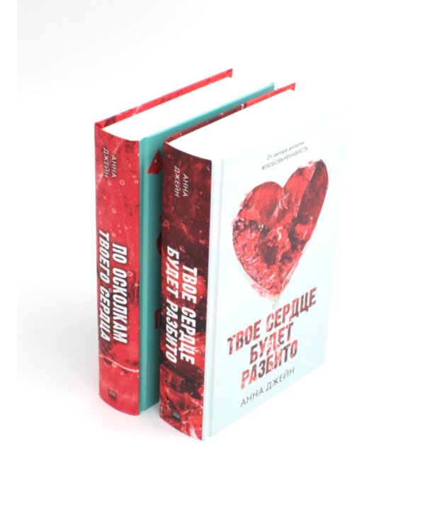 Твое сердце будет разбито; По осколкам твоего сердца + мерч-открытка (комплект из 2-х книг)