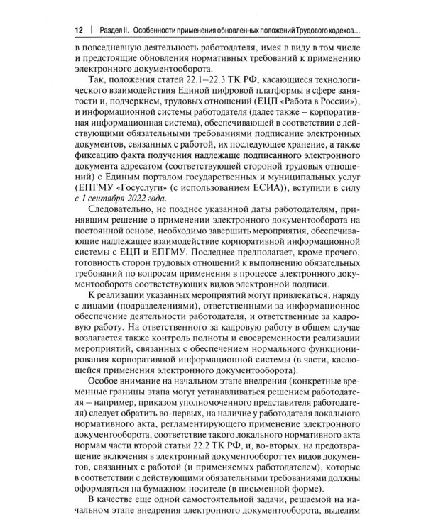 Трудовой кодекс для кадровика: практический комментарий к Трудовому кодексу Российской Федерации