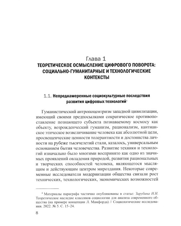 Цифровой поворот в системе образования: социально гуманитарный контекст: монография
