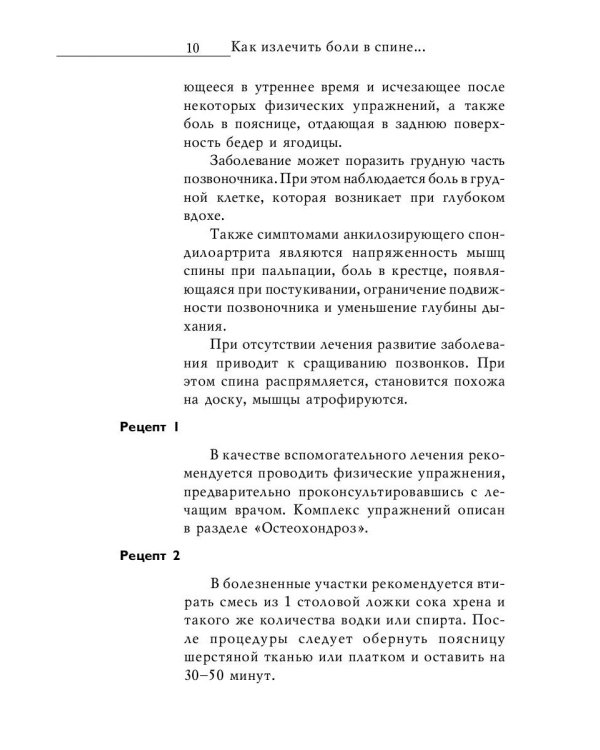 Как излечить боли в спине и болезни позвоночника. Лучшие проверенные рецепты