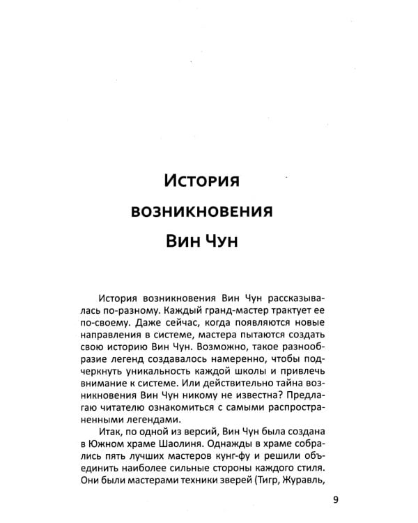 Другой Вин Чун. Боевое искусство без границ. 2-е изд