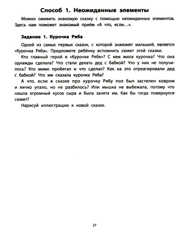 Руководство по развитию речи и воображения ребенка: сочиняем сказки