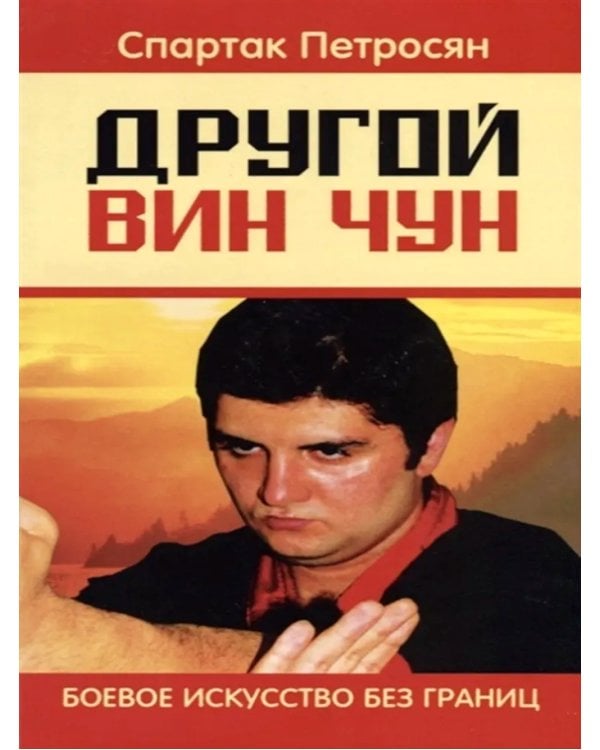 Другой Вин Чун. Боевое искусство без границ. 2-е изд