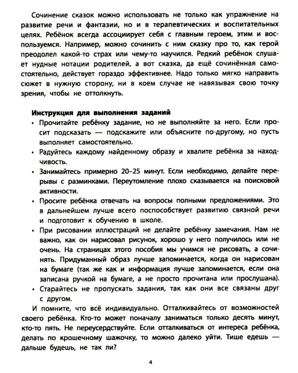 Руководство по развитию речи и воображения ребенка: сочиняем сказки