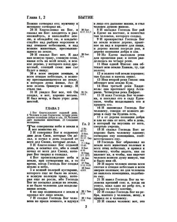 Библия. Священные писания Ветхого и Нового Завета