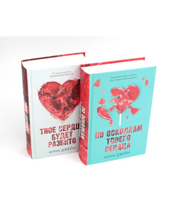 Твое сердце будет разбито; По осколкам твоего сердца + мерч-открытка (комплект из 2-х книг)