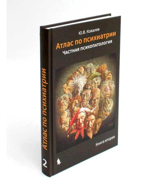 Атлас по психиатрии. Общая психопатология. В 2-х кн