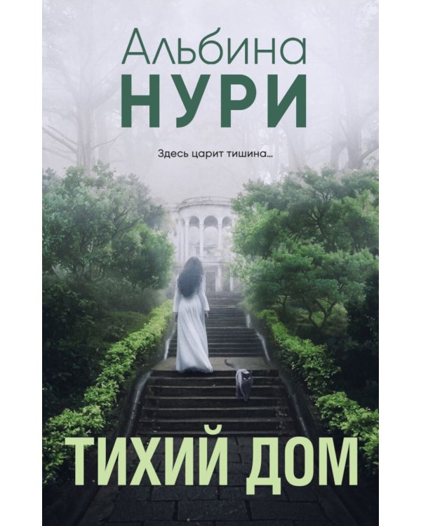 Тихий дом: роман