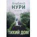 Тихий дом: роман