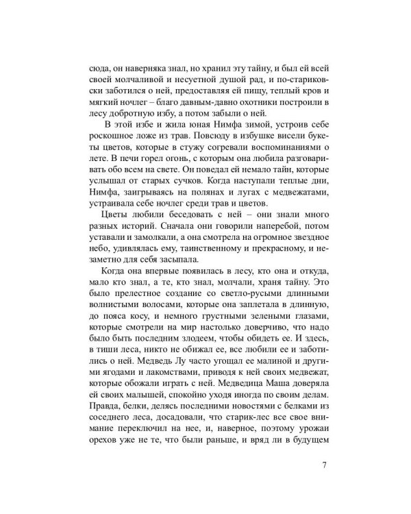 Нимфа из кедрового леса